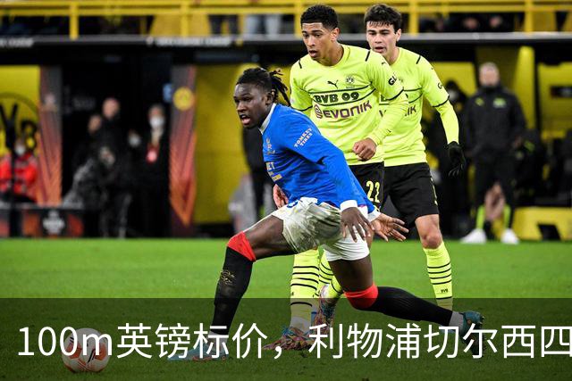100m英镑标价，利物浦切尔西四队争抢斯科特