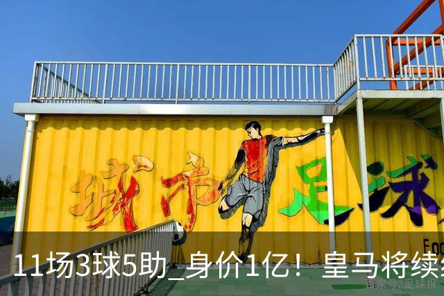 11场3球5助 身价1亿！皇马将续约居莱尔至2032年 即将官宣
