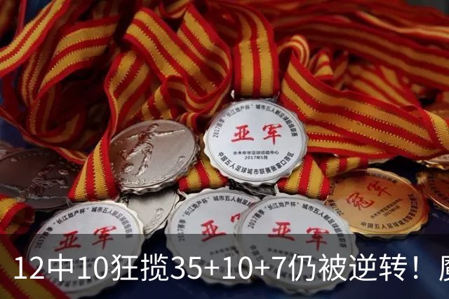 12中10狂揽35+10+7仍被逆转！魔术全队20失误坑苦班凯罗 他真尽力了