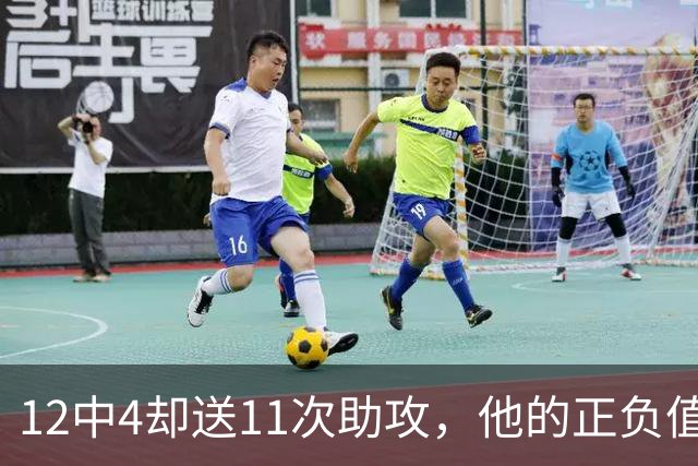 12中4却送11次助攻，他的正负值-23全场最低