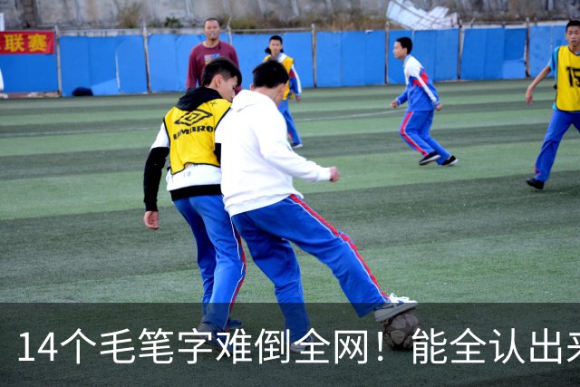 14个毛笔字难倒全网！能全认出来的，绝对是书法界隐藏高手