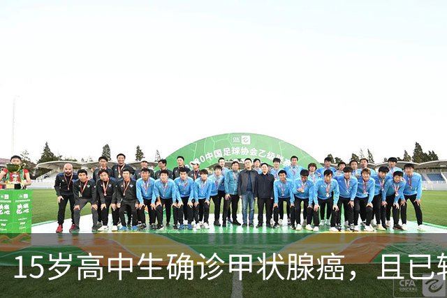 15岁高中生确诊甲状腺癌，且已转移！家长：孩子从初中开始，就没在凌晨一点前睡过觉；医生：不能因其被称为“懒癌”而掉以轻心