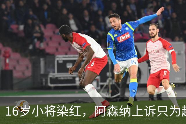 16岁小将染红，阿森纳上诉只为赶上对利物浦