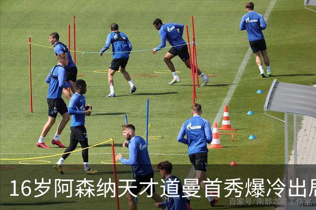 16岁阿森纳天才道曼首秀爆冷出局，红牌代价与未来隐忧