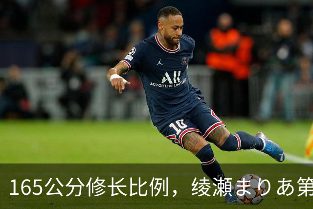 165公分修长比例，绫瀬まりあ第一眼就让镜头记住