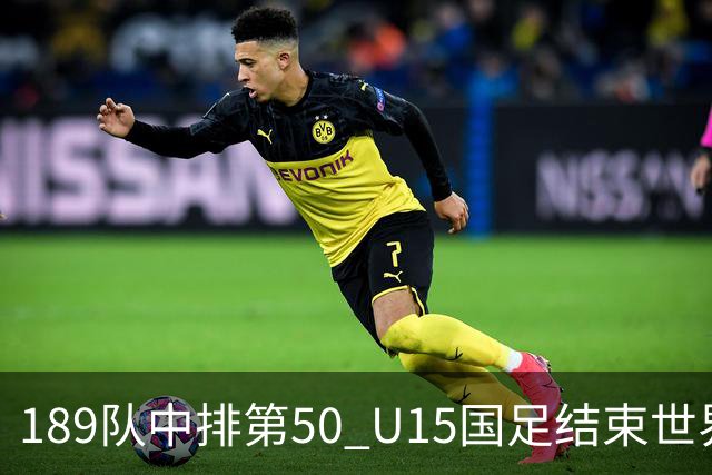 189队中排第50 U15国足结束世界杯之旅