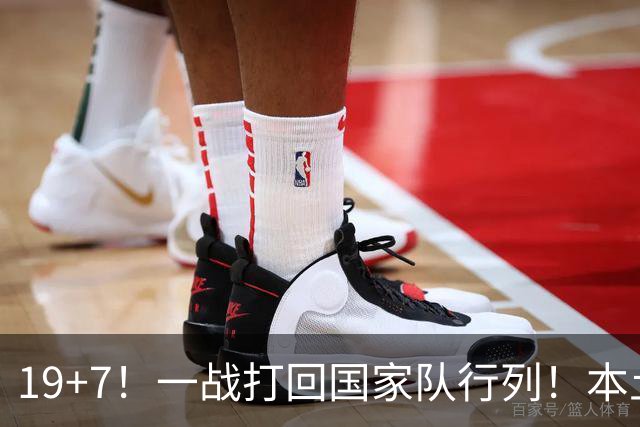 19+7！一战打回国家队行列！本土最强前锋或易主，张镇麟迎来劲敌