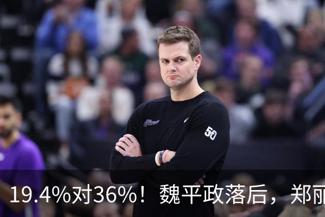 19.4%对36%！魏平政落后，郑丽文亲征彰化，王惠美为何不站台