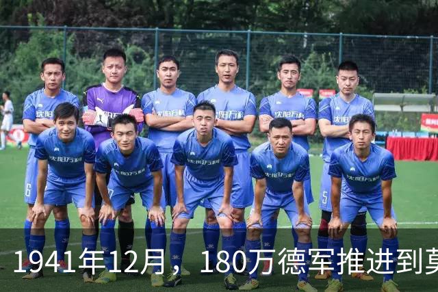 1941年12月，180万德军推进到莫斯科约20公里处，被苏军一招制敌