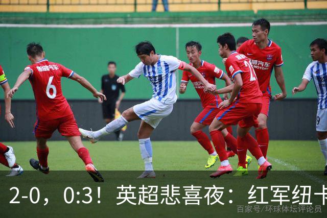 2-0，0:3！英超悲喜夜：红军纽卡纷纷赢球，曼联崩盘滑向降级区！