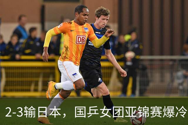 2-3输日本，国乒女团亚锦赛爆冷丢冠！陈熠连输6局，王艺迪没扛住