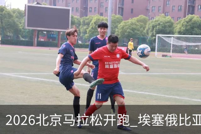2026北京马拉松开跑 埃塞俄比亚选手包揽男女组冠军