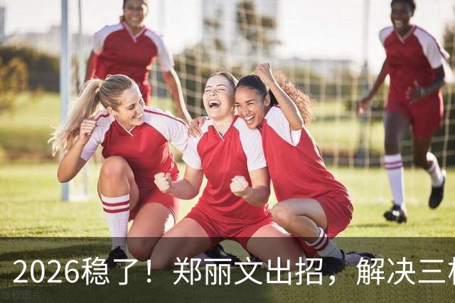 2026稳了！郑丽文出招，解决三根搅屎棍：侯友宜、卢秀燕、赵少康