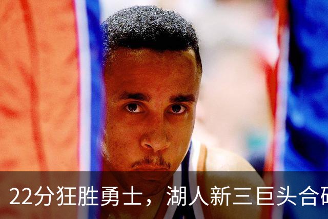 22分狂胜勇士，湖人新三巨头合砍77分！一战诞生5个事实：4换1交易赌对了
