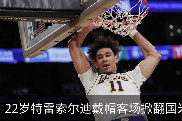 22岁特雷索尔迪戴帽客场掀翻国米 克洛普曼奇尼正抢他