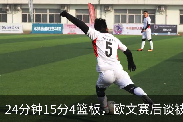24分钟15分4篮板，欧文赛后谈被包夹：很珍惜这份尊重
