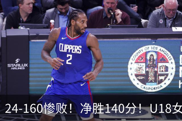 24-160惨败！净胜140分！U18女篮资格赛打出夸张比分：单节0分被钉耻辱柱！球迷怒怼：强弱悬殊的队伍，凭什么被分到同一组？