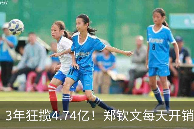 3年狂揽4.74亿！郑钦文每天开销5万多，中网夺冠奖金上交网协85万，到手仅341万