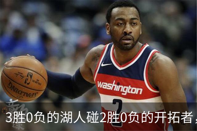 3胜0负的湖人碰2胜0负的开拓者，谁的赛季首败先来？
