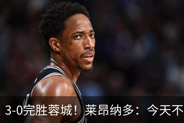 3-0完胜蓉城！莱昂纳多：今天不是他们在我们主场庆祝夺冠的日子