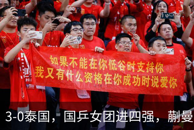 3-0泰国，国乒女团进四强，蒯曼王艺迪速胜，陈熠爆冷丢局！男团今晚硬刚伊朗
