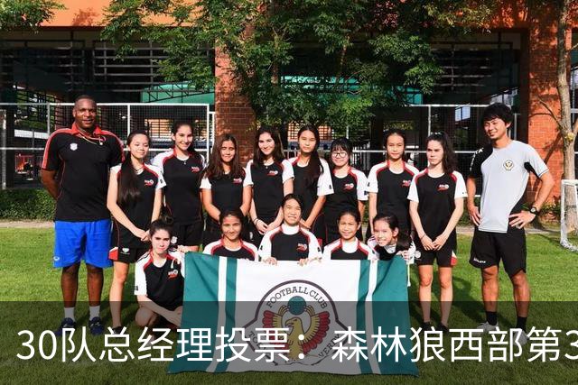 30队总经理投票：森林狼西部第3，却又被选为最难预测