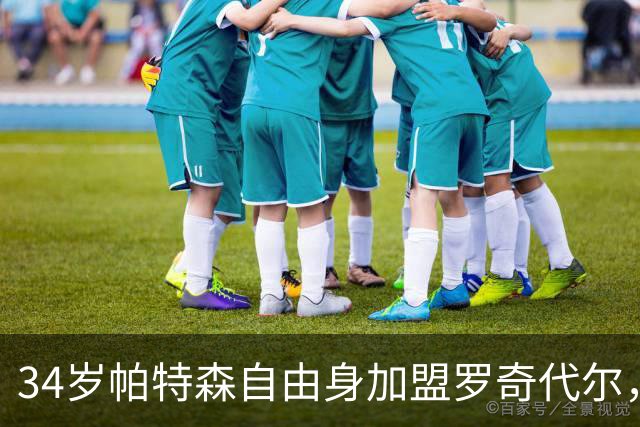 34岁帕特森自由身加盟罗奇代尔，曾随森林淘汰西汉姆