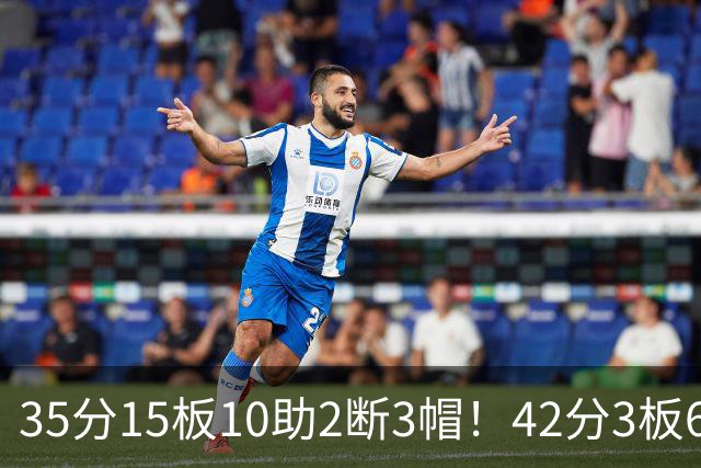 35分15板10助2断3帽！42分3板6助8记三分球！NBA最强王炸难有作为