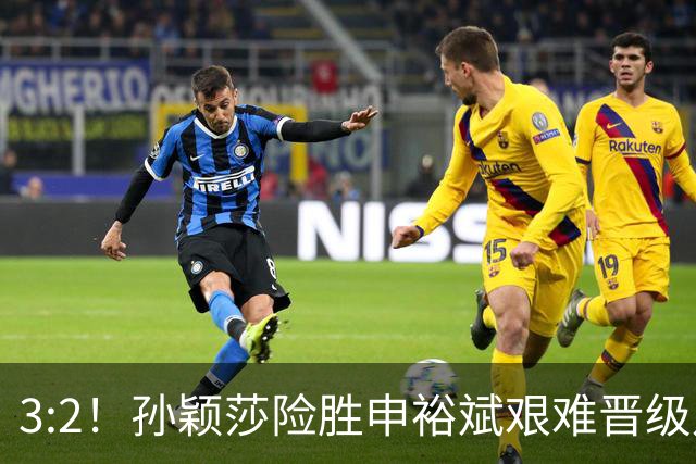 3:2！孙颖莎险胜申裕斌艰难晋级八强，赛后接受采访句句大实话！