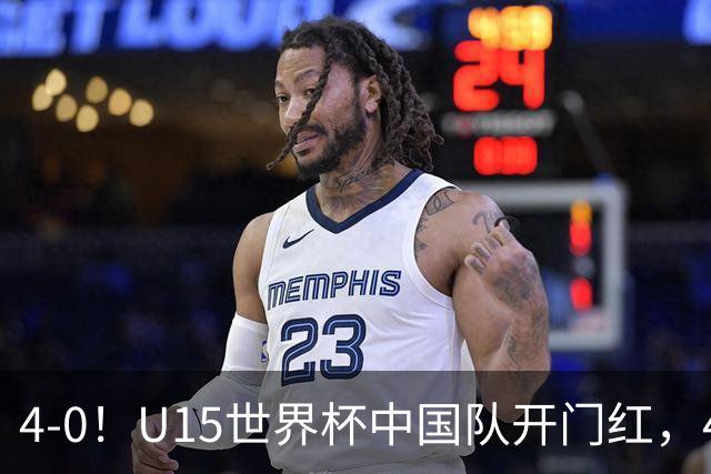 4-0！U15世界杯中国队开门红，4球大胜非洲劲旅，一日双赛战日本