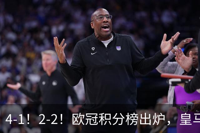4-1！2-2！欧冠积分榜出炉，皇马连胜位居第四，阿森纳战平拜仁