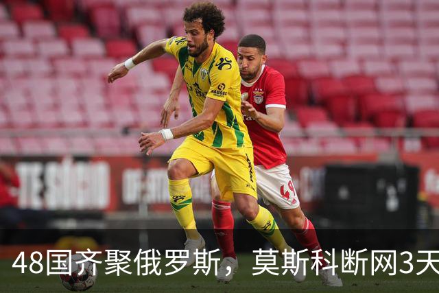 48国齐聚俄罗斯，莫斯科断网3天，普京安排的大事绝不容出错
