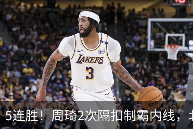 5连胜！周琦2次隔扣制霸内线，北京却揪出600万顶薪水货0+0+0+0+0