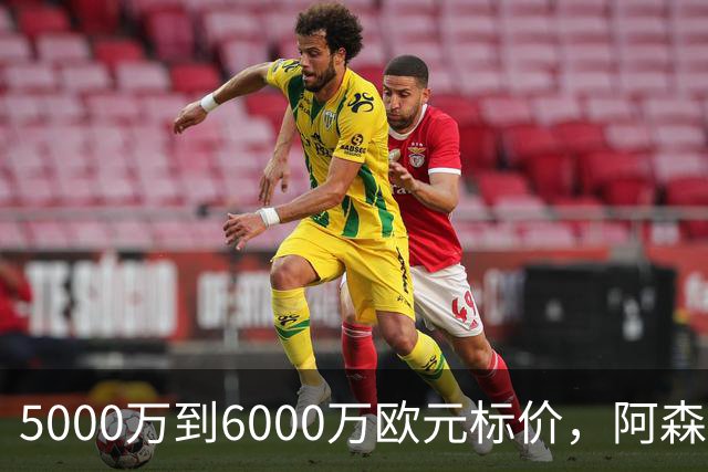 5000万到6000万欧元标价，阿森纳追国米中场遇四队竞争