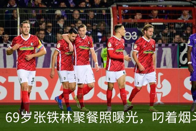 69岁张铁林聚餐照曝光，叼着烟斗涮铜锅，一桌老北京规矩，栽在一口烟上，网友吵翻：私人饭局该不该管