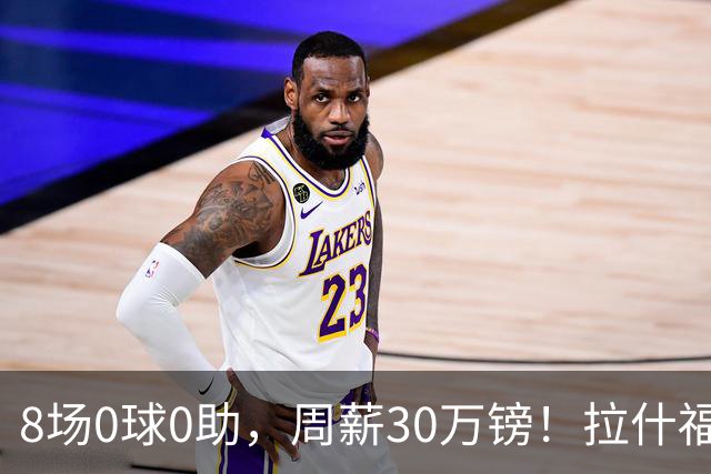 8场0球0助，周薪30万镑！拉什福德的高薪困局正在撕裂曼联更衣室？