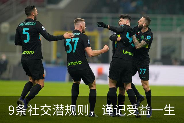 9条社交潜规则，谨记受益一生