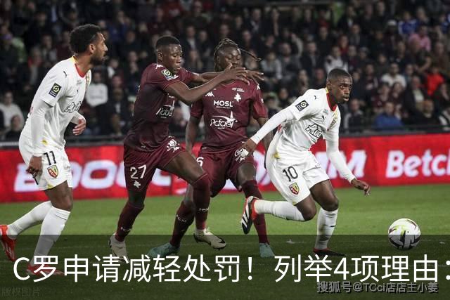 C罗申请减轻处罚！列举4项理由：为国进146球+5夺金球奖 葡足协认可
