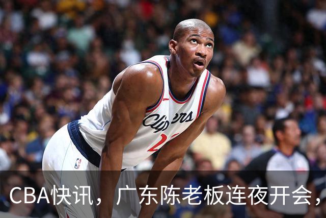 CBA快讯，广东陈老板连夜开会，除了有意换帅，或者请回奎恩！