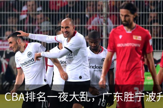 CBA排名一夜大乱，广东胜宁波升至第3，吉林挺进四强，上海登榜首