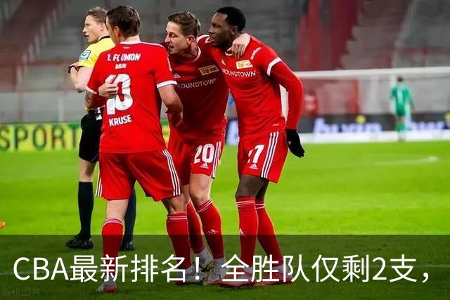 CBA最新排名！全胜队仅剩2支，辽宁北京抢第1，广东回前8，深圳青岛成倒数