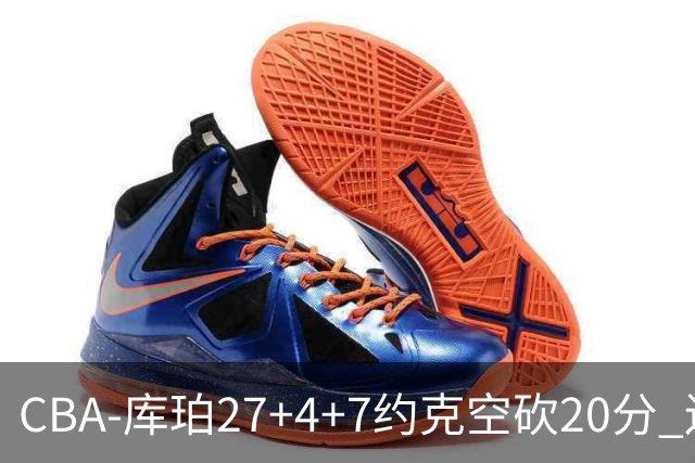 CBA-库珀27+4+7约克空砍20分 辽宁客场险胜青岛两连胜