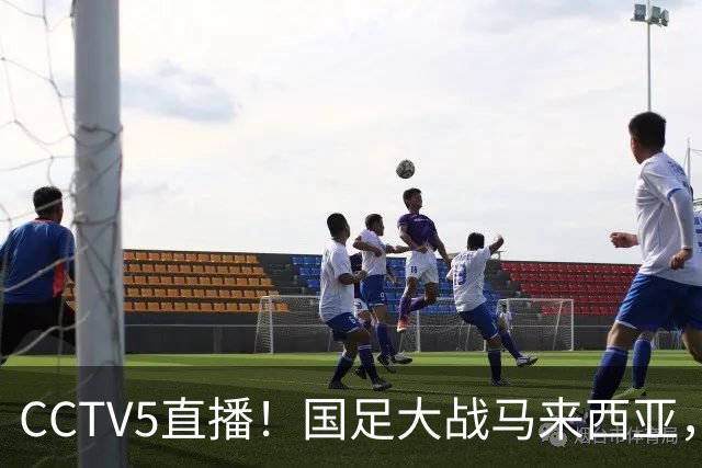 CCTV5直播！国足大战马来西亚，1名归化VS12名归化，王钰栋张玉宁扛大旗