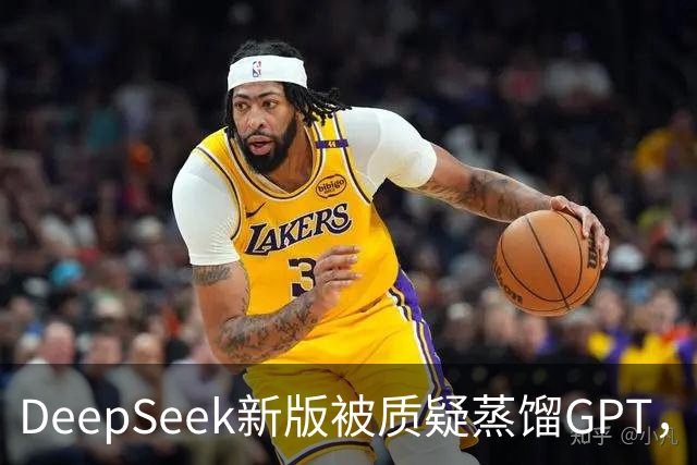 DeepSeek新版被质疑蒸馏GPT，OpenAI高管也下场了！