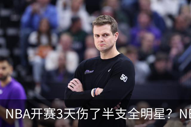 NBA开赛3天伤了半支全明星？NBA正在变成一场"幸存者游戏"