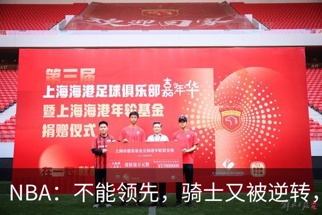NBA：不能领先，骑士又被逆转，看了比赛都知道，哈登不背锅
