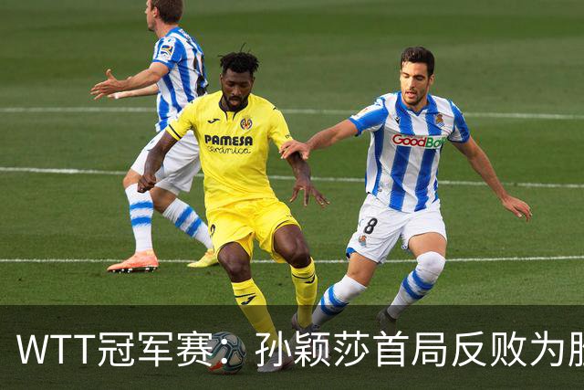 WTT冠军赛：孙颖莎首局反败为胜！7-9连得4分，申裕斌0-1落后！