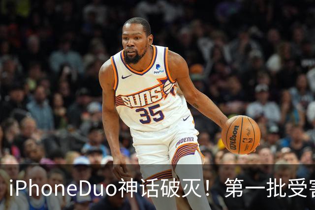 iPhoneDuo神话破灭！第一批受害者出现了