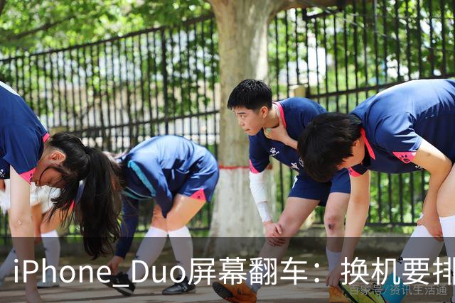 iPhone Duo屏幕翻车：换机要排队 售后缺货