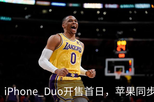 iPhone Duo开售首日，苹果同步公开“拆机说明书”